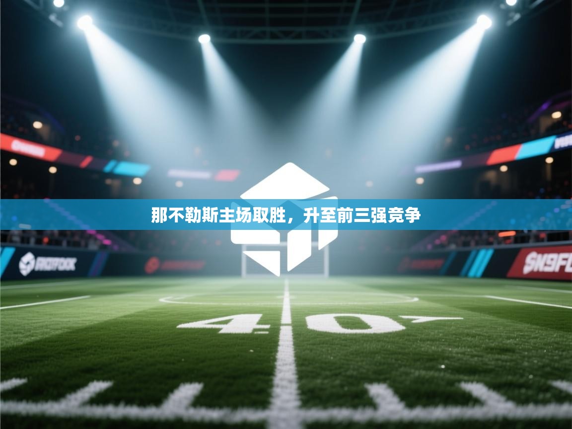 那不勒斯主场取胜,升至前三强竞争 第2张