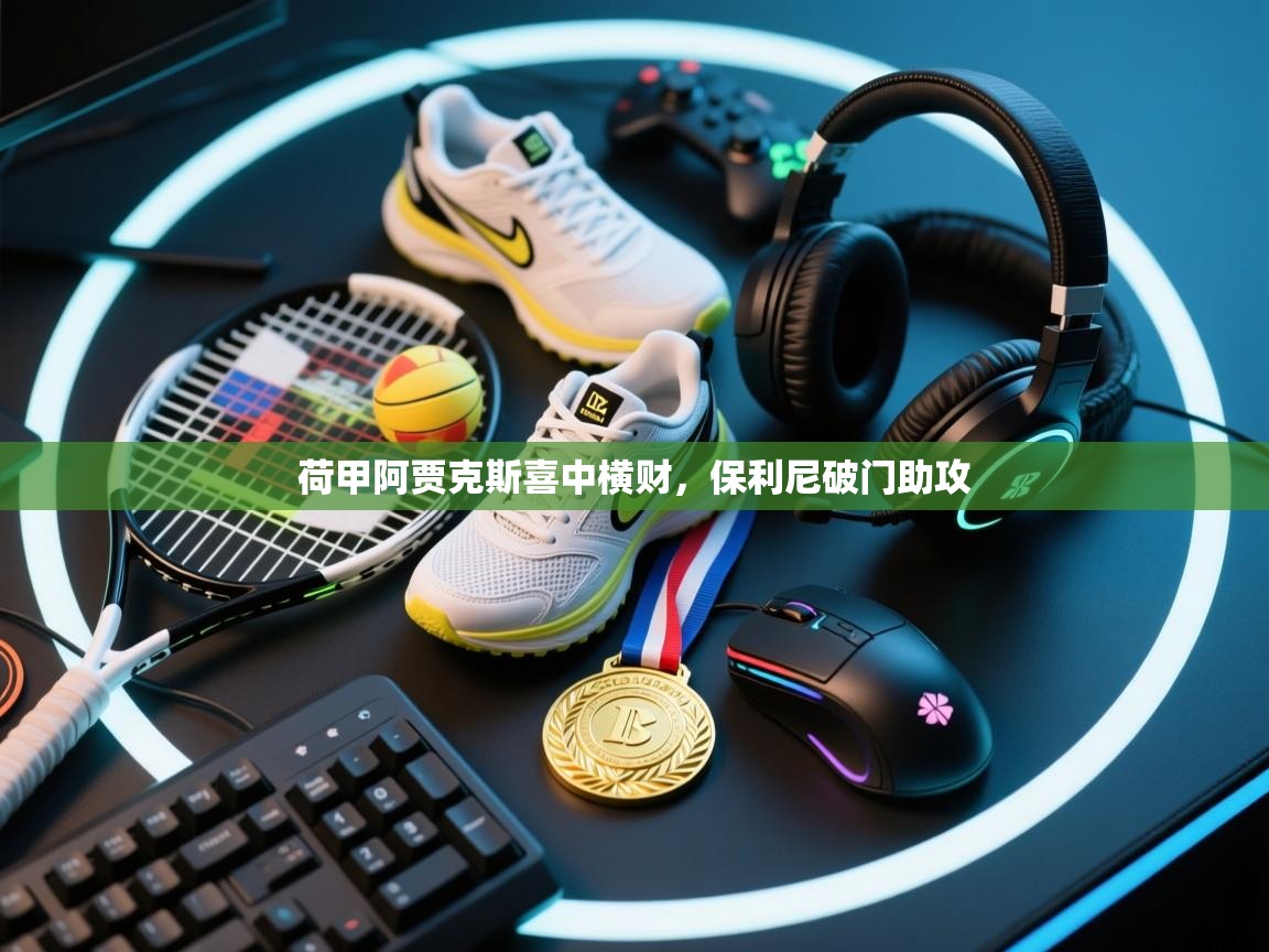 荷甲阿贾克斯喜中横财，保利尼破门助攻  第1张