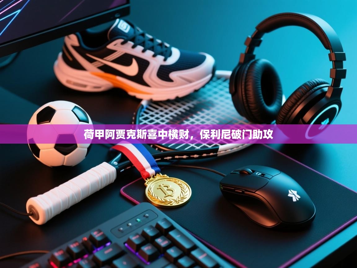 荷甲阿贾克斯喜中横财，保利尼破门助攻  第2张