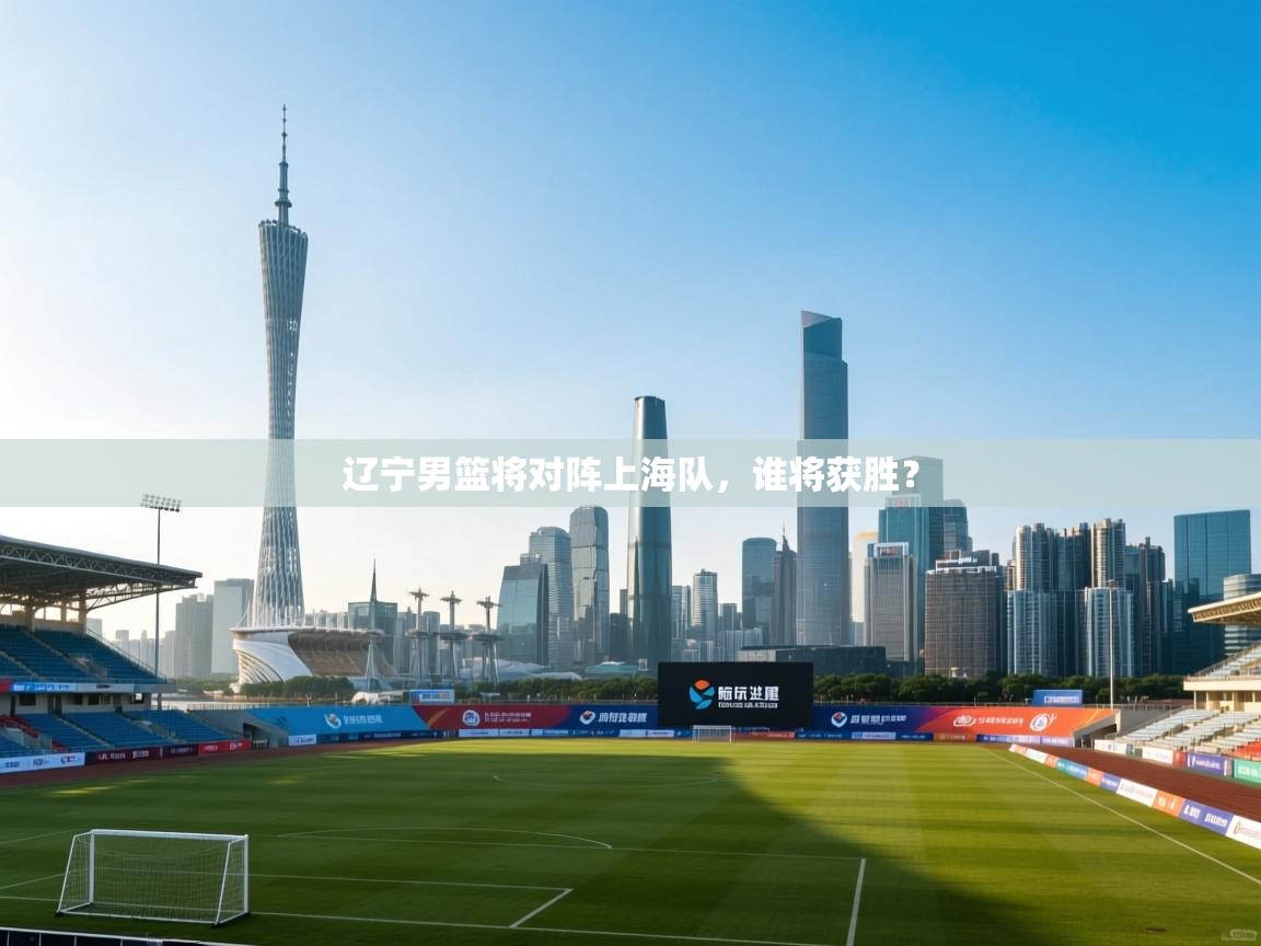 辽宁男篮将对阵上海队，谁将获胜？  第2张