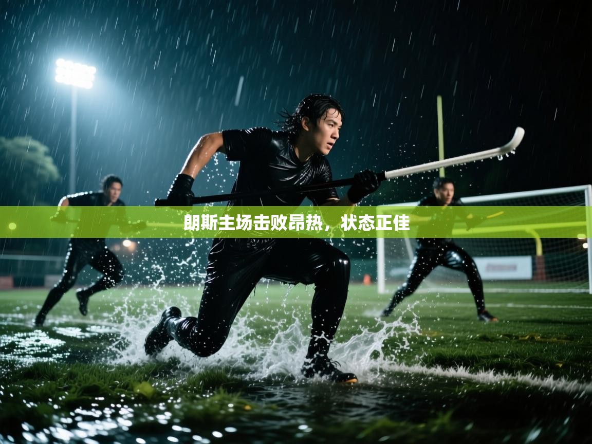 朗斯主场击败昂热，状态正佳