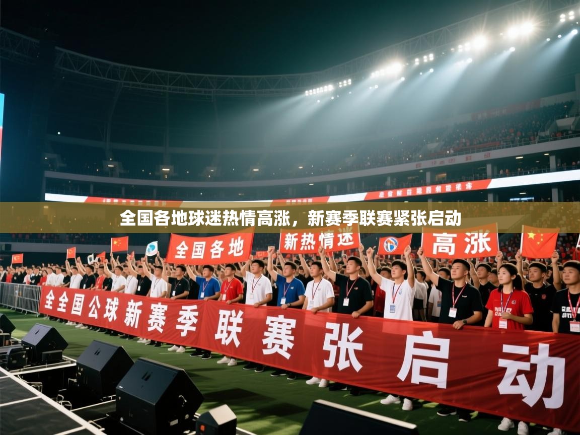 全国各地球迷热情高涨，新赛季联赛紧张启动