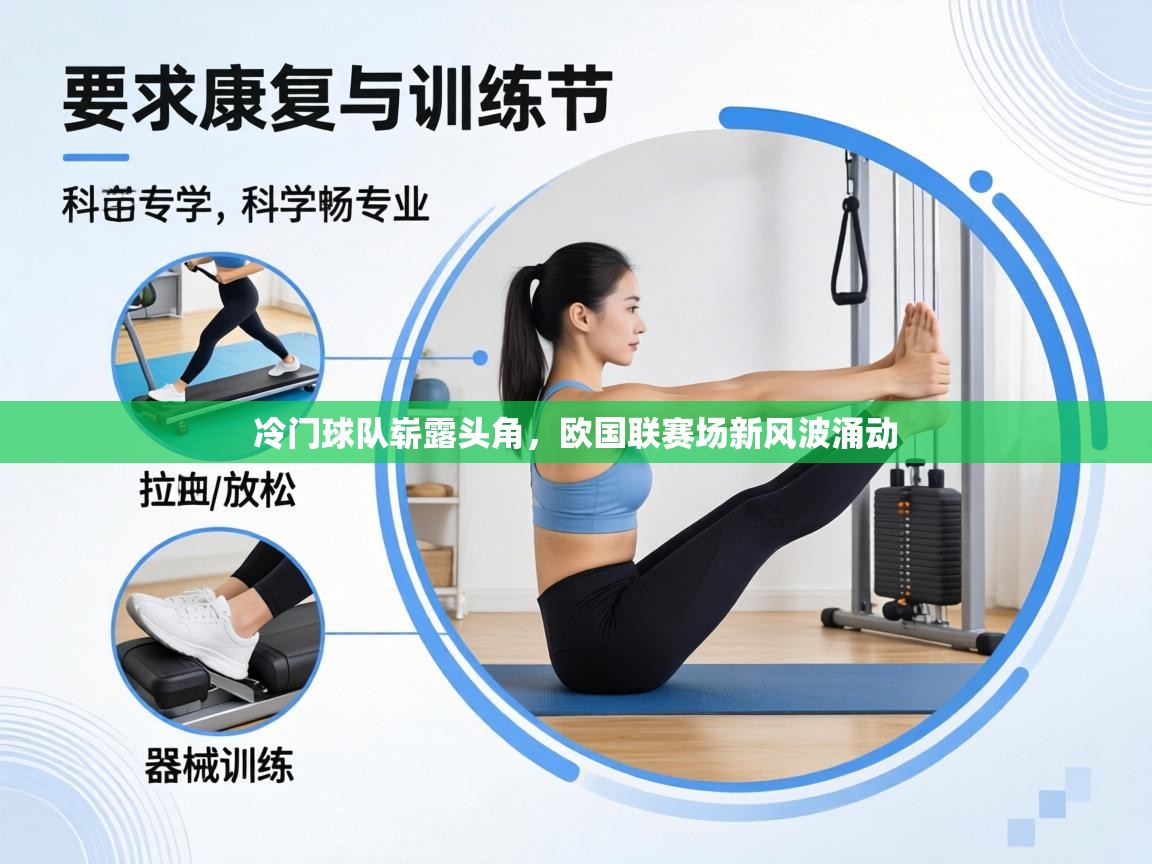 冷门球队崭露头角，欧国联赛场新风波涌动