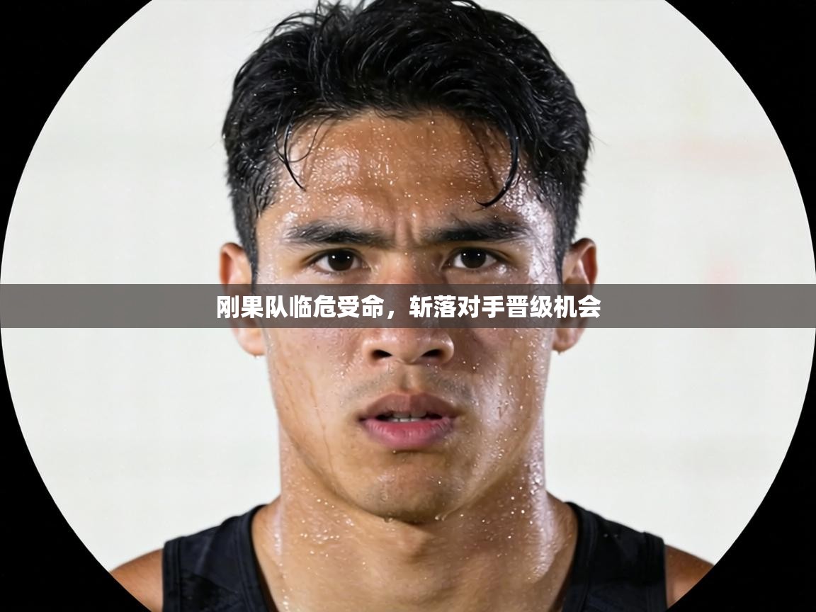刚果队临危受命，斩落对手晋级机会
