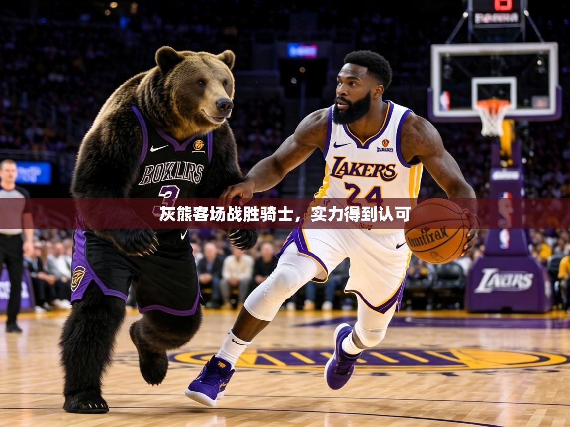 灰熊客场战胜骑士，实力得到认可