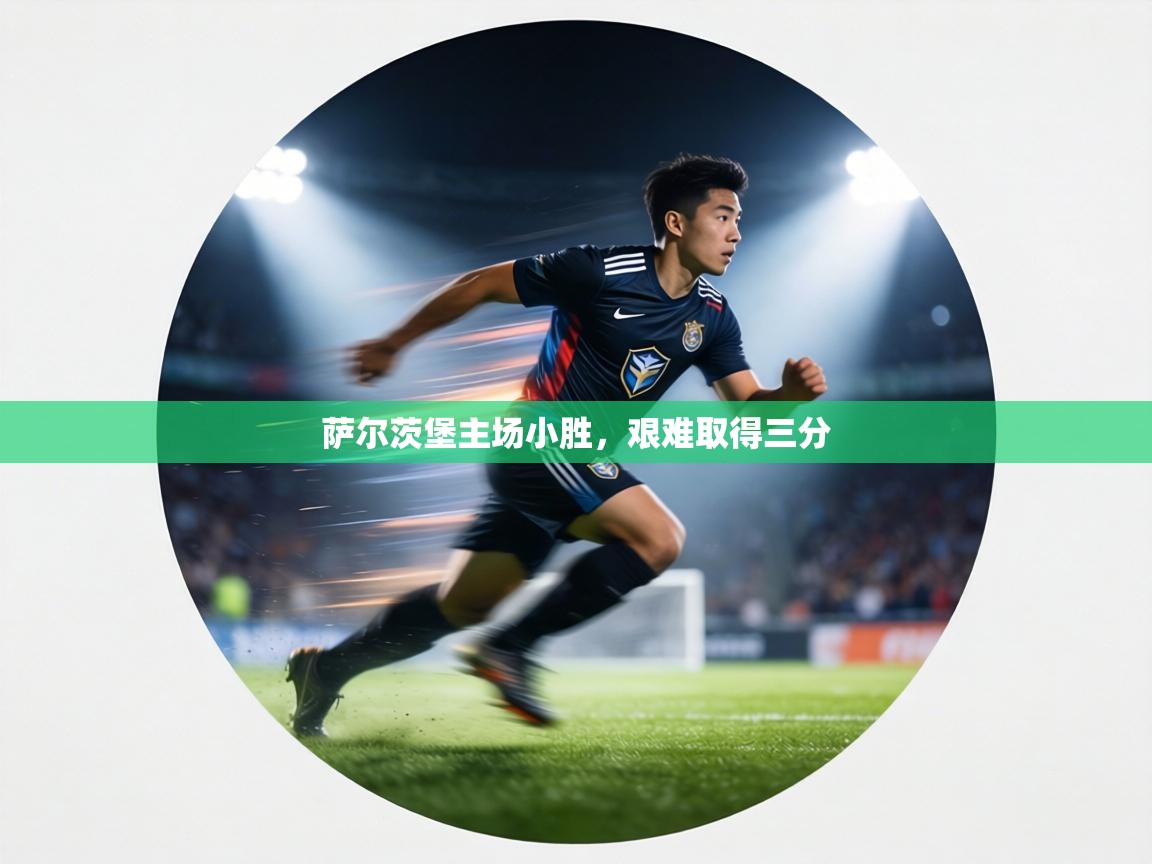 萨尔茨堡主场小胜，艰难取得三分