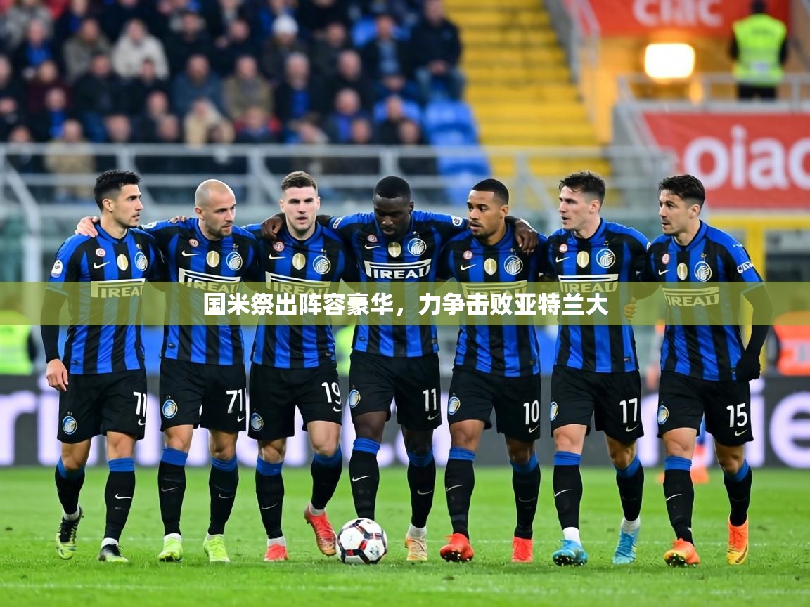 国米祭出阵容豪华，力争击败亚特兰大