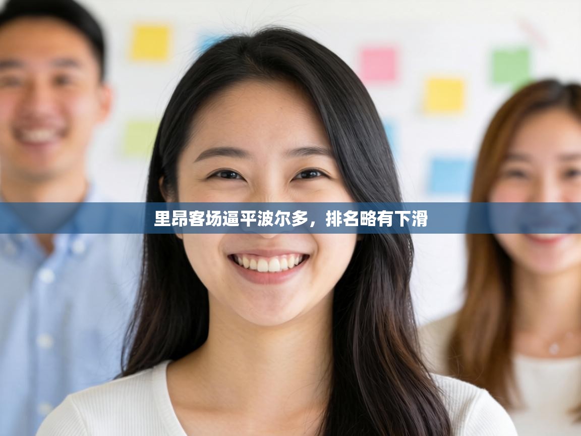 里昂客场逼平波尔多，排名略有下滑