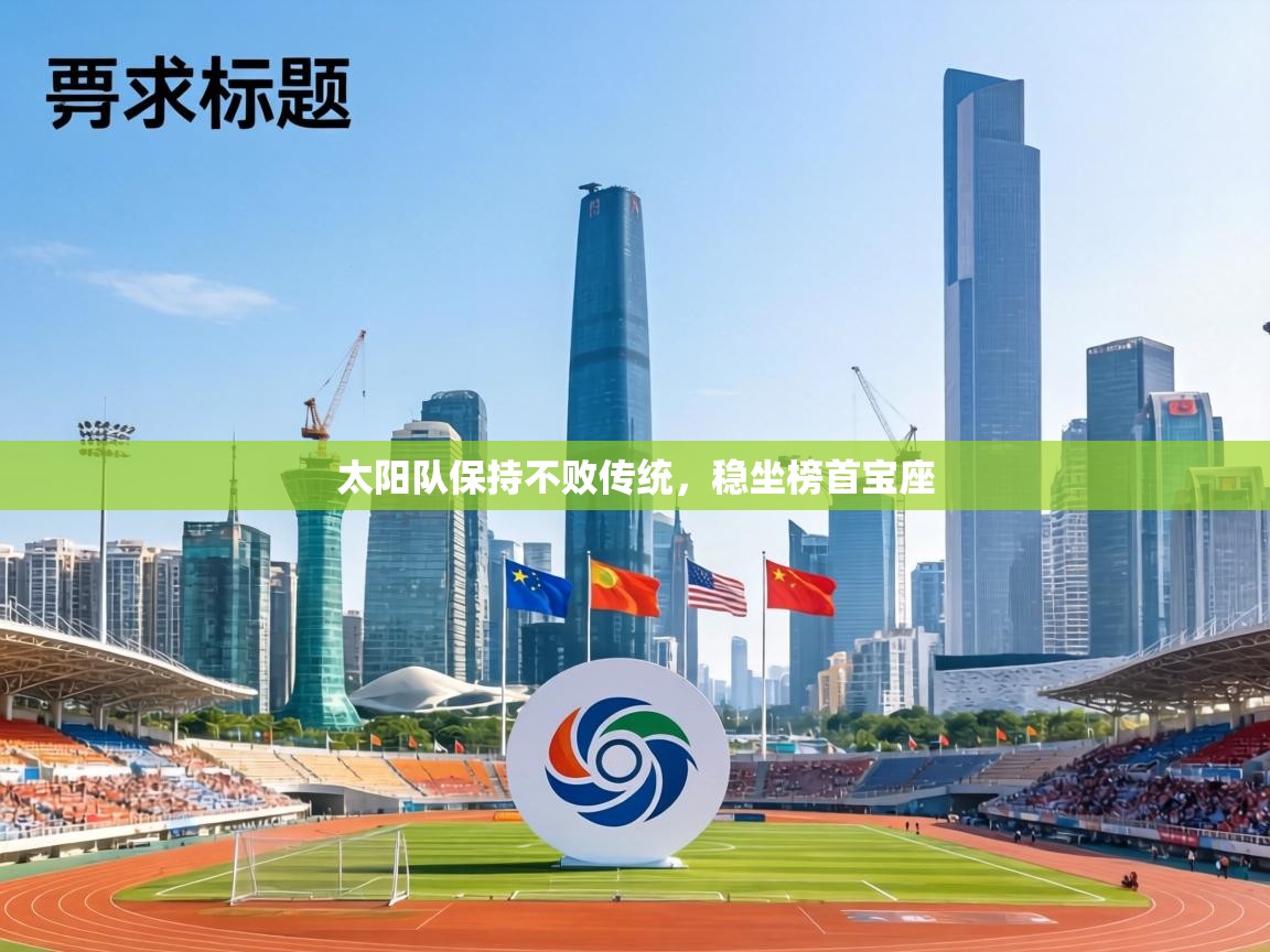 太阳队保持不败传统，稳坐榜首宝座  第1张