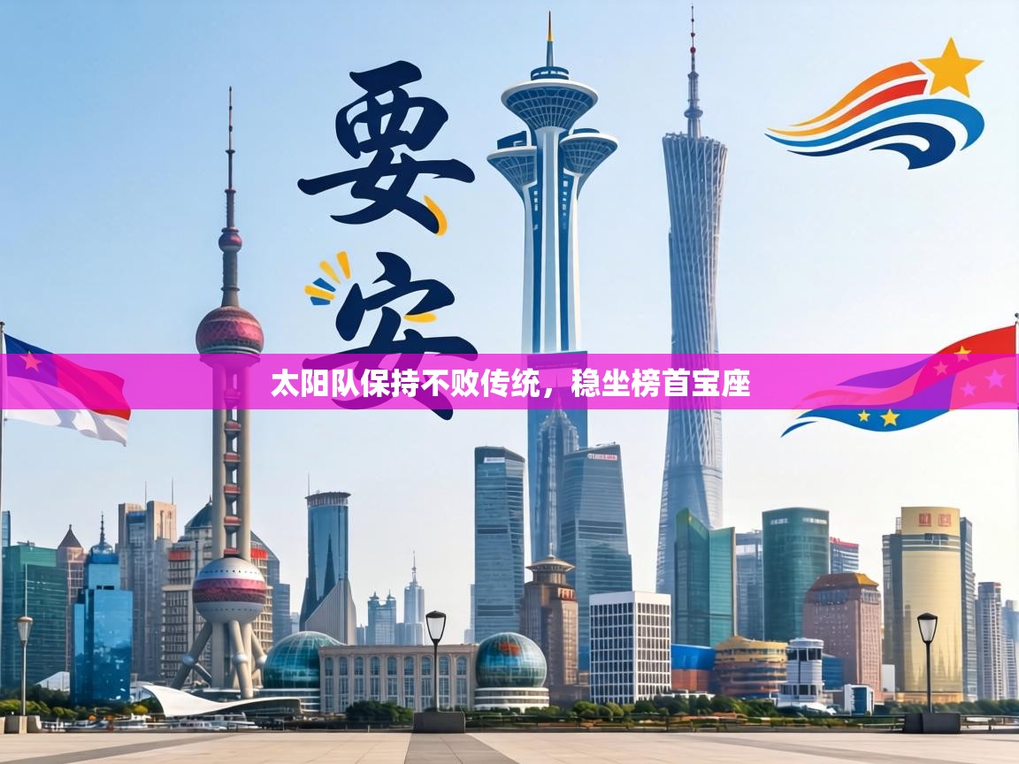 太阳队保持不败传统，稳坐榜首宝座  第2张