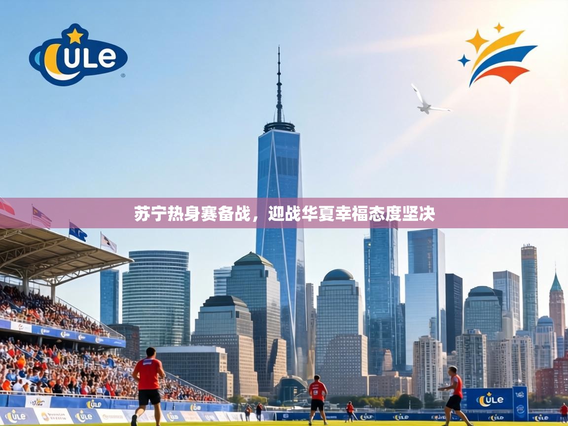 苏宁热身赛备战，迎战华夏幸福态度坚决