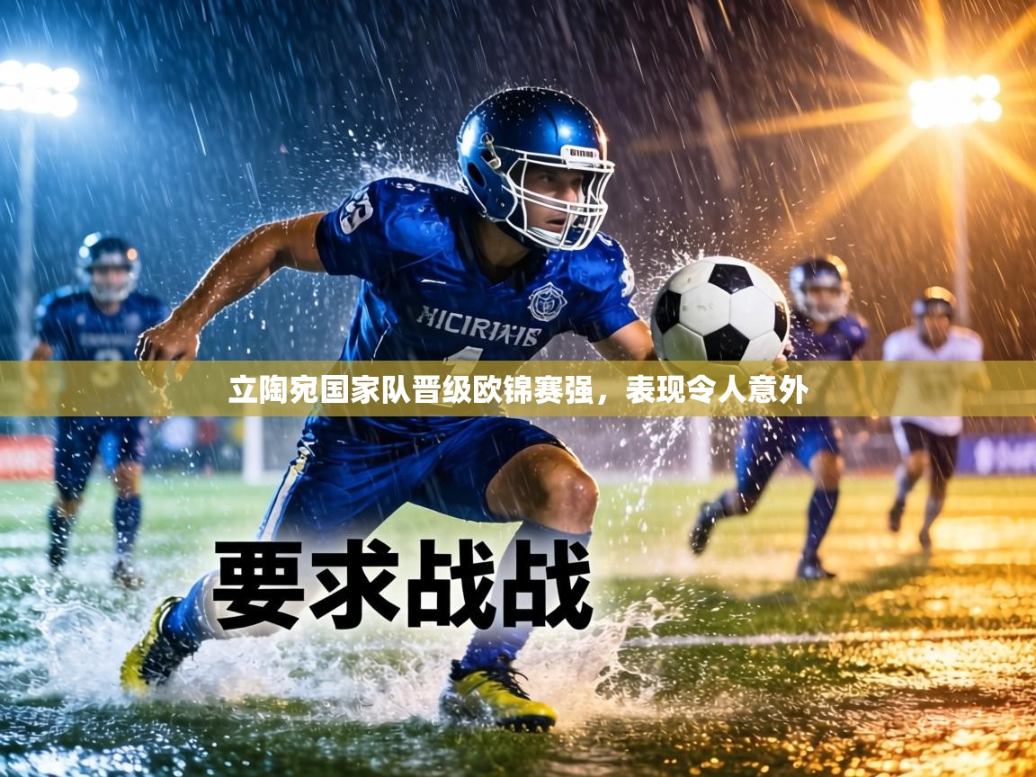 立陶宛国家队晋级欧锦赛强,表现令人意外 第2张