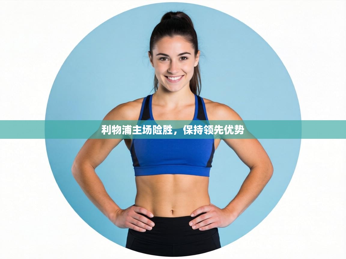 利物浦主场险胜，保持领先优势  第1张