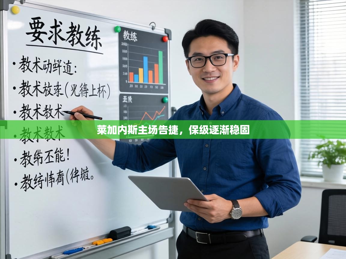 莱加内斯主场告捷，保级逐渐稳固