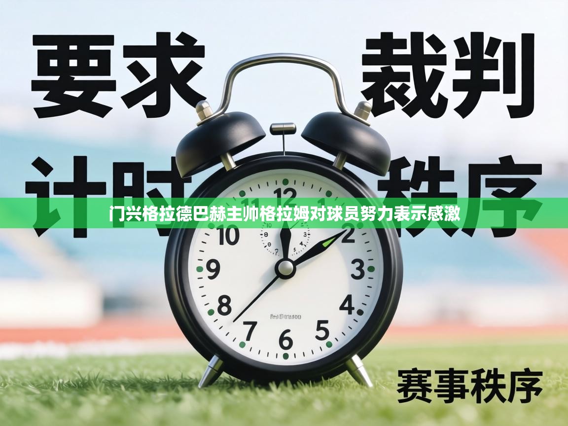 门兴格拉德巴赫主帅格拉姆对球员努力表示感激