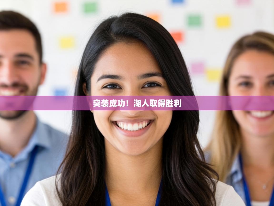 突袭成功！湖人取得胜利