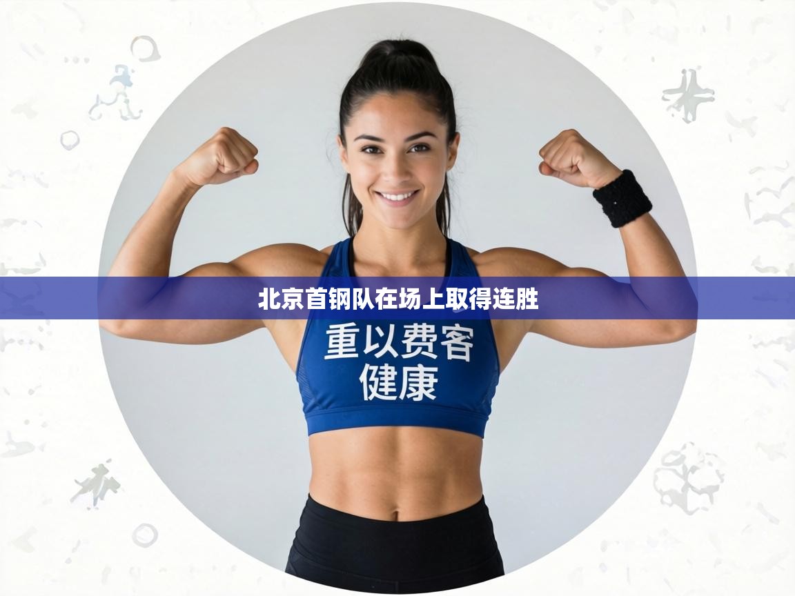 北京首钢队在场上取得连胜