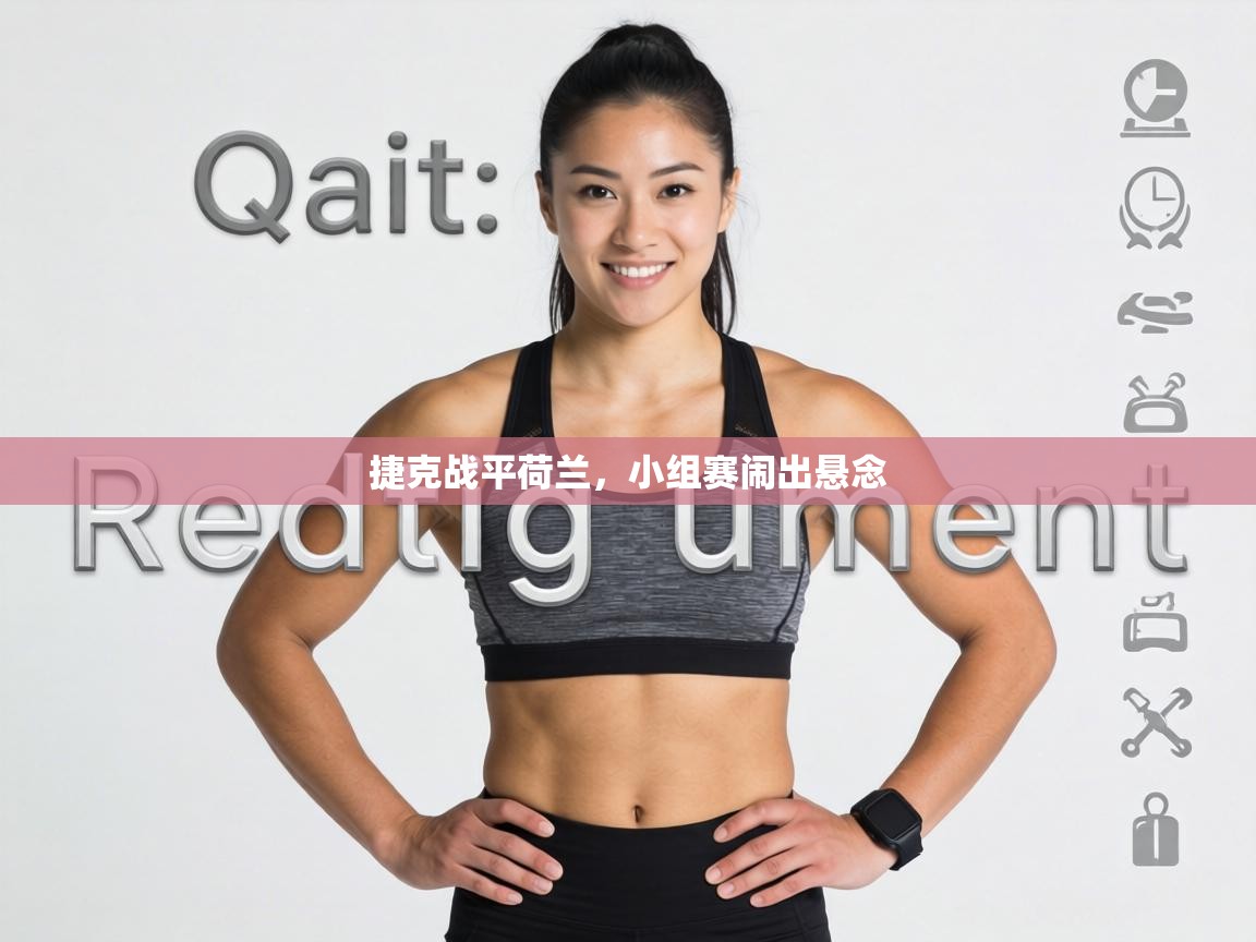 捷克战平荷兰,小组赛闹出悬念 第1张