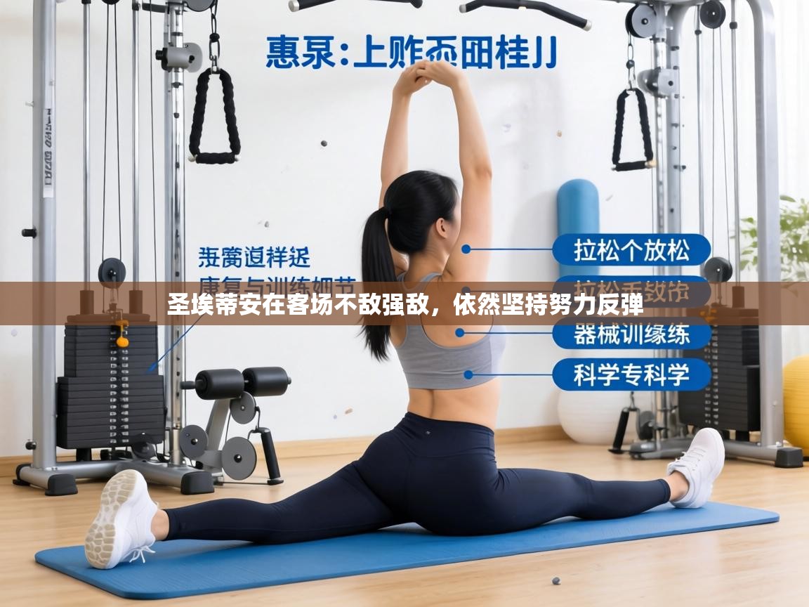 圣埃蒂安在客场不敌强敌，依然坚持努力反弹