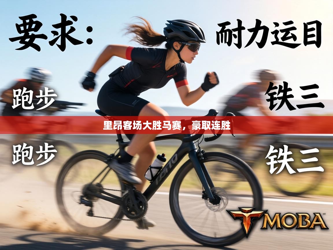 里昂客场大胜马赛，豪取连胜  第1张