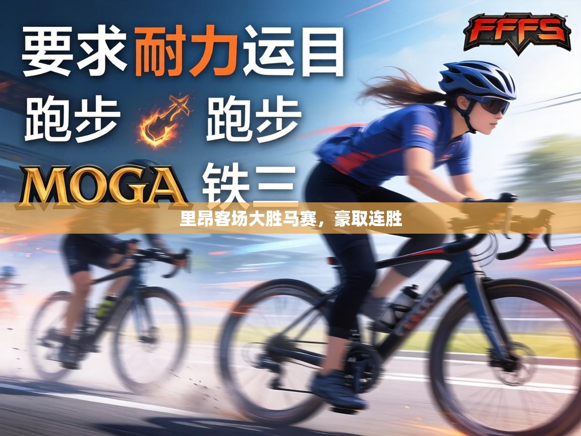 里昂客场大胜马赛，豪取连胜  第2张