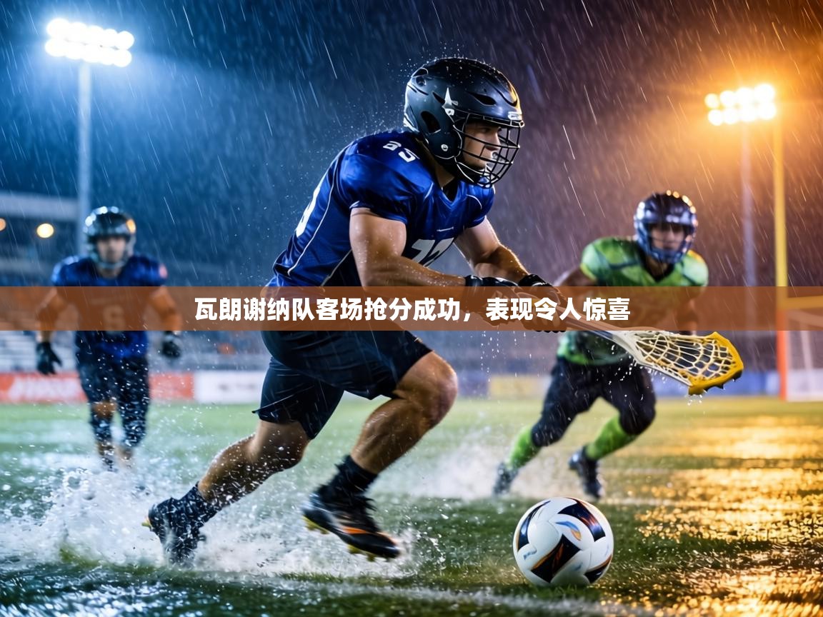 瓦朗谢纳队客场抢分成功，表现令人惊喜