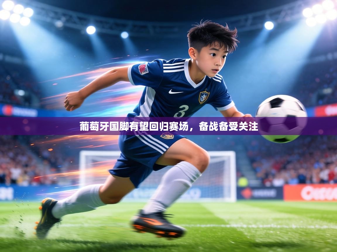 葡萄牙国脚有望回归赛场,备战备受关注 第1张