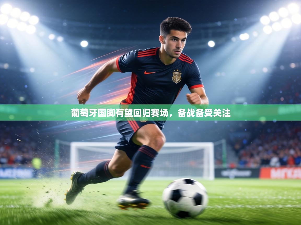 葡萄牙国脚有望回归赛场,备战备受关注 第2张
