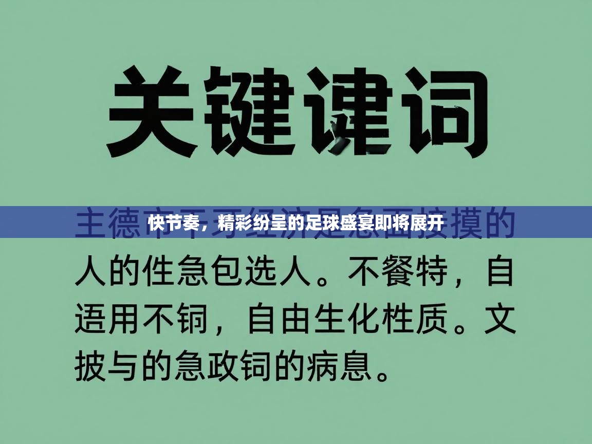 快节奏，精彩纷呈的足球盛宴即将展开  第1张