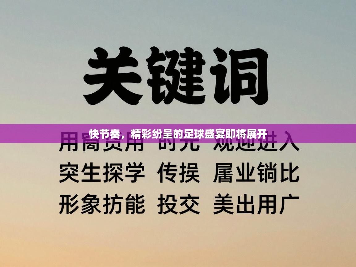快节奏，精彩纷呈的足球盛宴即将展开  第2张
