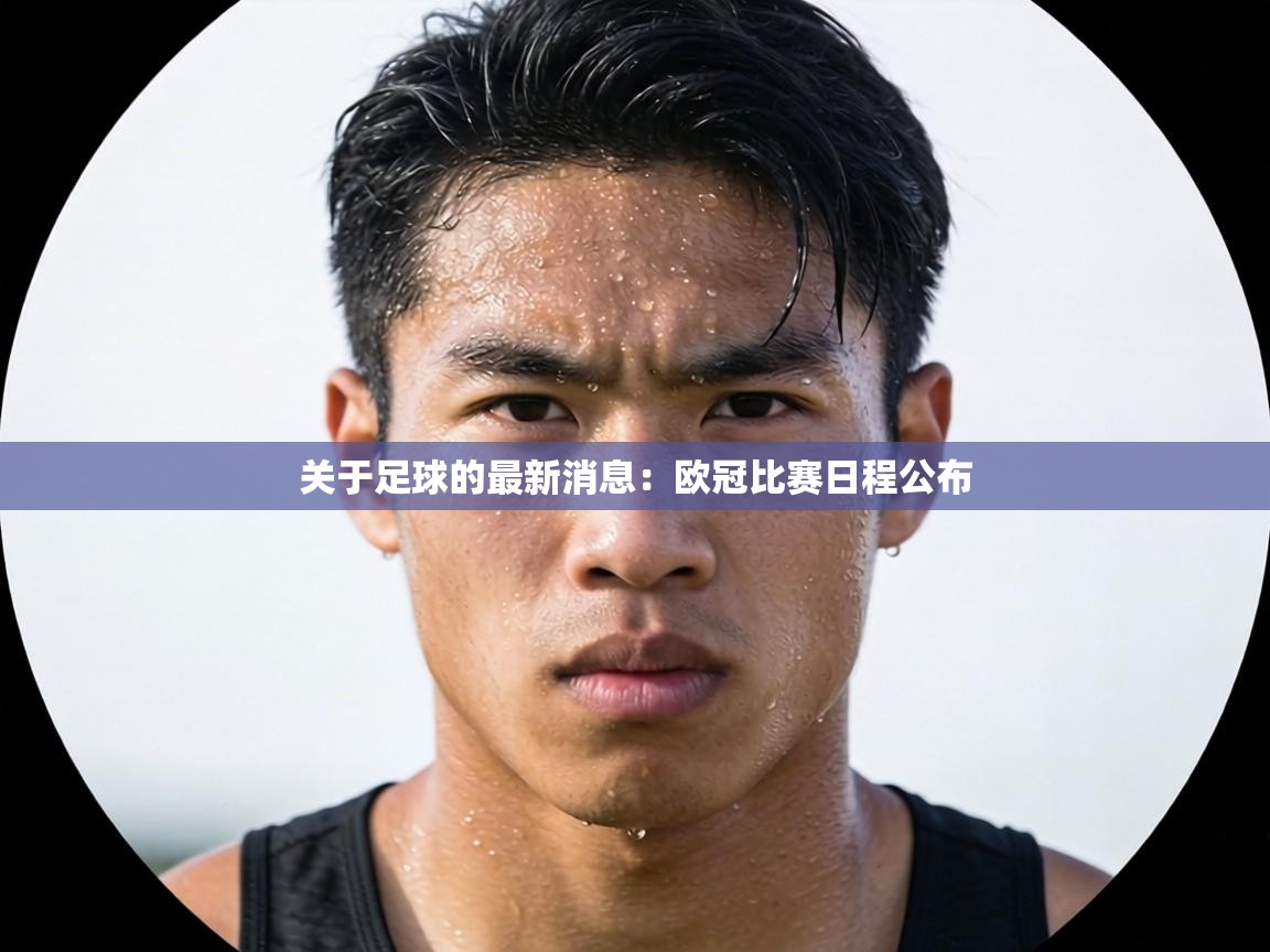 关于足球的最新消息：欧冠比赛日程公布