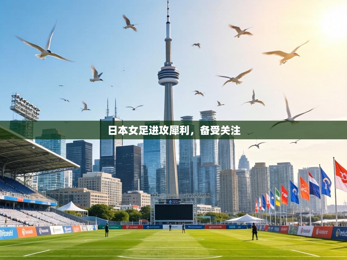 日本女足进攻犀利，备受关注  第1张
