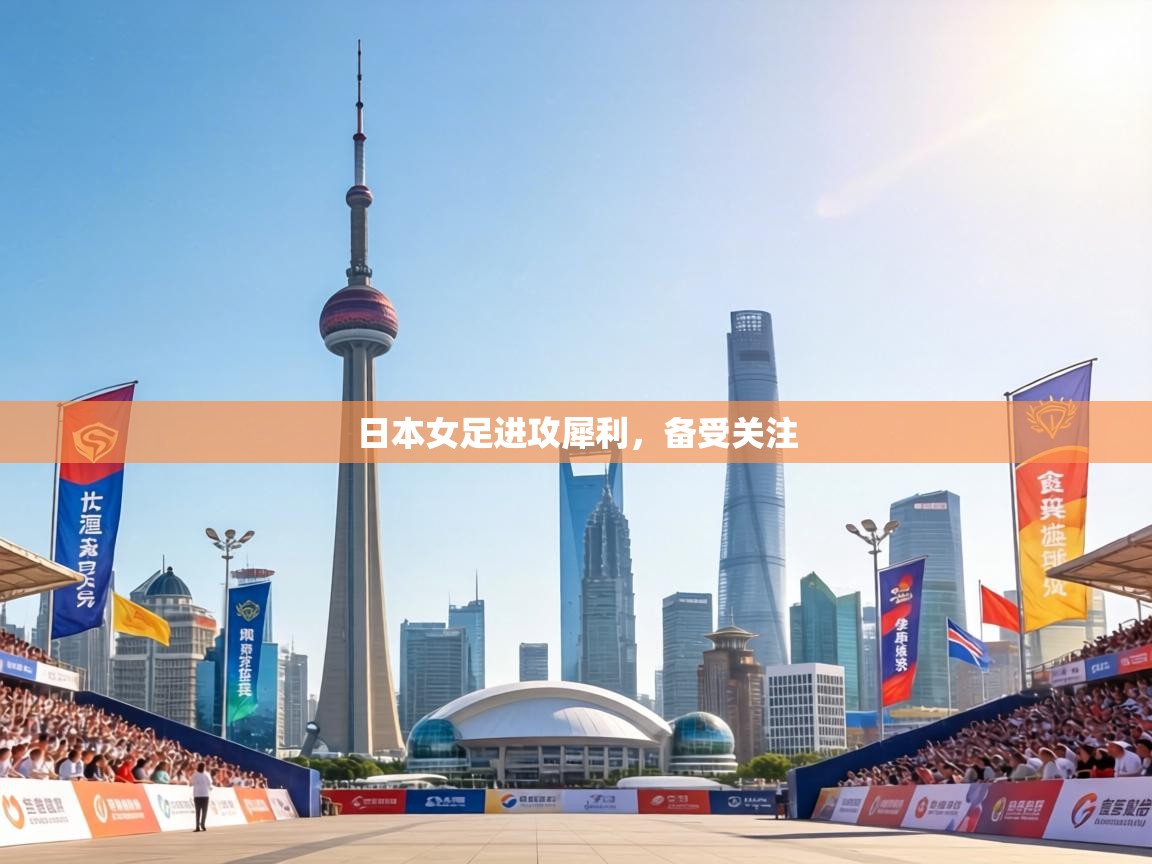 日本女足进攻犀利，备受关注  第2张