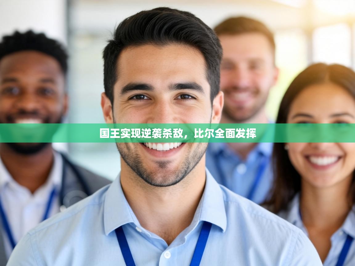 国王实现逆袭杀敌,比尔全面发挥 第1张