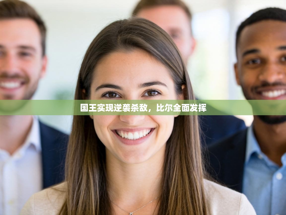 国王实现逆袭杀敌,比尔全面发挥 第2张